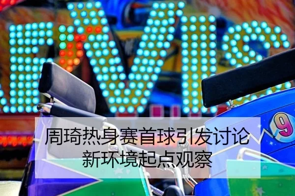 zhou-qi-re-shen-sai-shou-qiu-yin-fa-tao-lun-xin-huan-jing-qi-dian-guan-cha-2-833.jpg