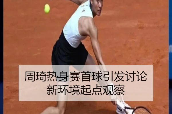 周琦热身赛首球引发讨论 新环境起点观察